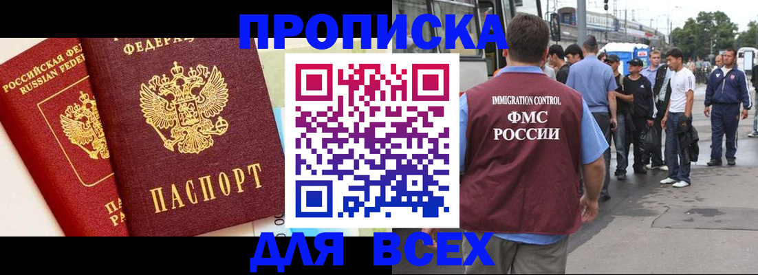 прописка в квартире в Москве