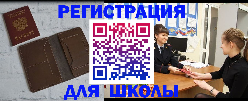 временная регистрация для школы в Москве
