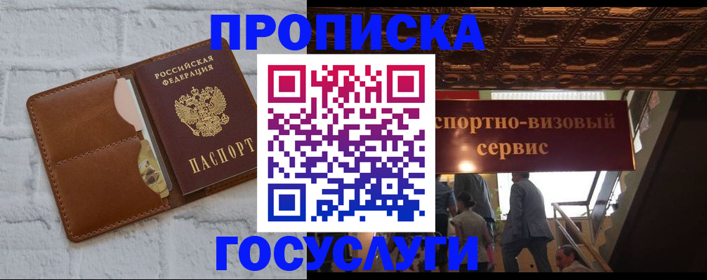 прописка 2025 в Москве